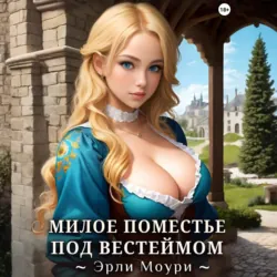 Милое поместье под Вестеймом - Эрли Моури