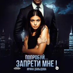 Попробуй… запрети мне!, Ирина Давыдова