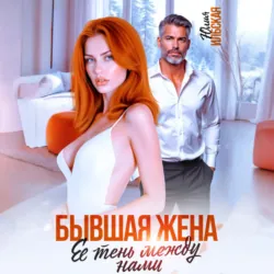 Бывшая жена. Ее тень между нами - Юлия Василевская