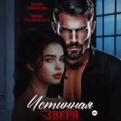 Истинная Зверя - Мила Гейбатова