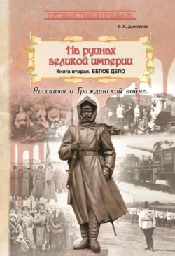 На руинах великой империи. Книга 2. Белое дело Владимир Дмитриев