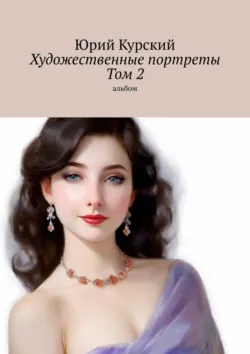 Художественные портреты. Том 2. Альбом - Юрий Курский