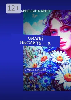 Силой мыслить. Аффирмации - Арнолина Арно