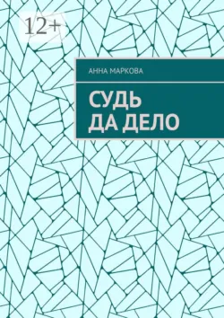 Юридическое самбо, аудиокнига . ISDN55732573