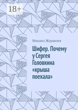 Шифер. Почему у Сергея Головкина «крыша поехала» - Михаил Журавлев