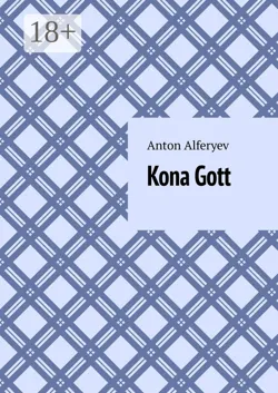 Kona Gott - Anton Alferyev