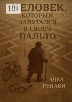 Человек  который запутался в своем пальто Эдва Ренави