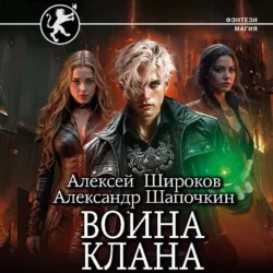 Война клана - Алексей Широков