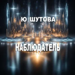 Наблюдатель - Ю_ШУТОВА