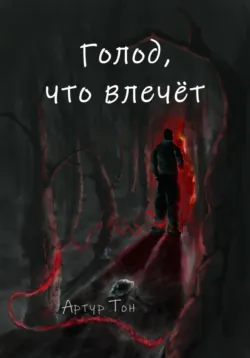 Голод, что влечёт - Артур Тон