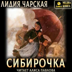 Сибирочка - Лидия Чарская
