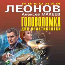 Головоломка для практикантки - Алексей Макеев