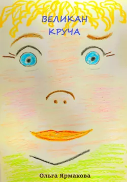 Великан Круча - Ольга Ярмакова