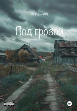 Под грозой, Анна Перин