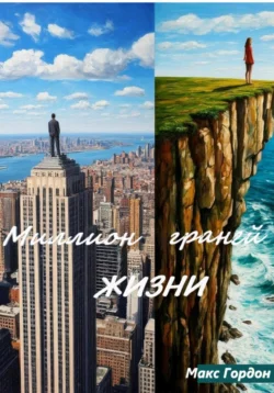Миллион граней жизни, Макс Гордон