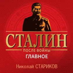 Сталин после войны. Главное, Николай Стариков Сталин после войны. Главное, Николай Стариков