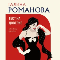 Тест на доверие, Галина Романова