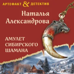 Амулет сибирского шамана - Наталья Александрова