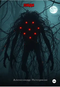 Люди, аудиокнига Александра Петермана. ISDN72023524