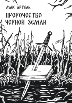 Пророчество черной земли - Мак Артель