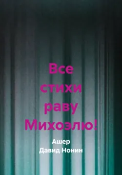 Все стихи раву Михоэлю! - Ашер Давид Нонин