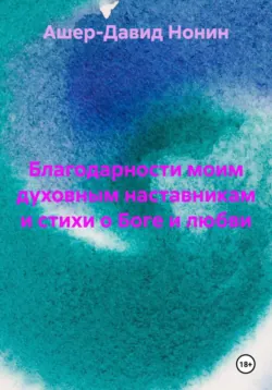 Благодарности моим духовным наставникам и стихи о Боге и любви - Ашер Давид Нонин