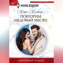 Повторим медовый месяц - Кара Колтер