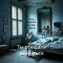 Ты обещала вернуться, Анна Ветрова