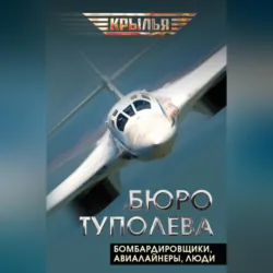 Бюро Туполева. Бомбардировщики, авиалайнеры, люди - Сборник