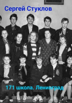 171 школа, Ленинград, Сергей Стуклов