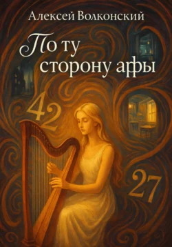 По ту сторону арфы, Алексей Волконский