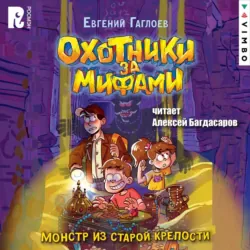 Охотники за мифами. Монстр из старой крепости - Евгений Гаглоев