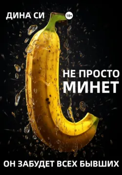 Оргазм! Искусство наслаждения, аудиокнига . ISDN72066316