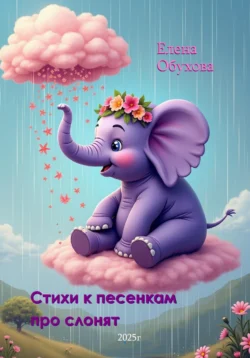 Стихи к песенкам про слонят Елена Обухова