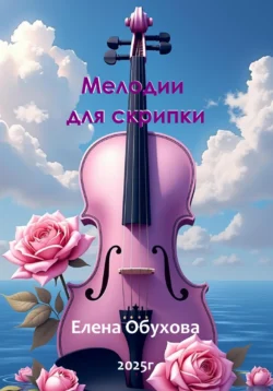 Мелодии для скрипки Елена Обухова