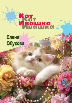 Кот Ивашка сказка Елена Обухова