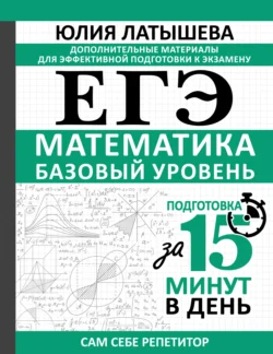 ЕГЭ. Математика. Базовый уровень. Подготовка за 15 минут в день, Юлия Латышева