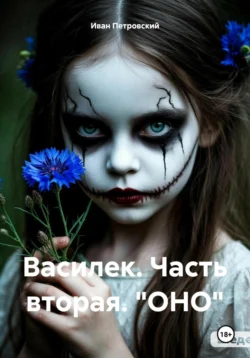 Василек. Часть вторая. «ОНО», Иван Петровский