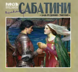 Заблудший святой - Рафаэль Сабатини