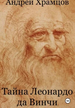 Тайна Леонардо да Винчи, Андрей Храмцов