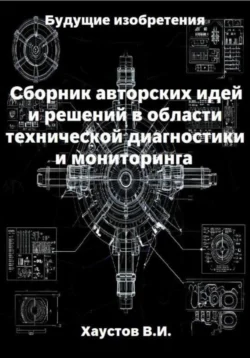 Сборник авторских инженерно-технических идей и решений в области систем технической диагностики и мониторинга, Владимир Хаустов