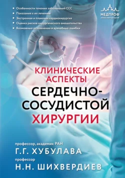 Клинические аспекты сердечно-сосудистой хирургии, Геннадий Хубулава