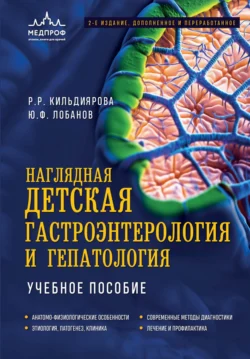 Наглядная детская гастроэнтерология и гепатология. Учебное пособие, Рита Кильдиярова