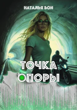 Точка опоры, Наталья Бон