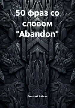 50 фраз со словом «Abandon» - Дмитрий Алёхин