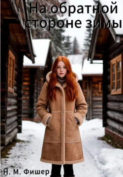 На обратной стороне зимы, Н. Фишер