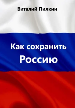 Как сохранить Россию, Виталий Пилкин