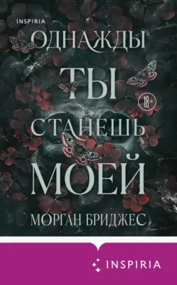 Однажды ты станешь моей, аудиокнига . ISDN72037600