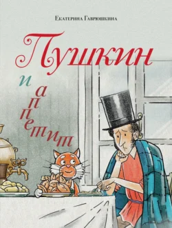 Пушкин и аппетит, Екатерина Гаврюшкина