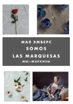Мы Маркизы, Мая Эмберс